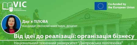 ВІД ІДЕЇ ДО РЕАЛІЗАЦІЇ: ОРГАНІЗАЦІЯ БІЗНЕСУ